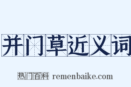 并门草近义词是什么意思的图片